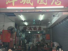 门面-洋城面店(荔塱农副产品综合批发市场店)