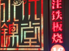 门面-水木锦堂·自助铁板烧(世贸天阶店)