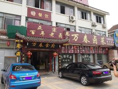 -万春卤菜(天乡后街步行街店)