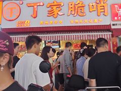 -丁家脆哨(民生路店)