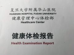 -复旦大学附属华山医院健康管理中心