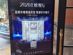 -翠湖宾馆·中餐厅