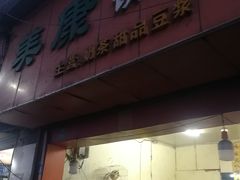 门面-美康饮品(羊子巷店)