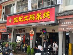 -沈记土鸡米线(七星街品牌中心店)