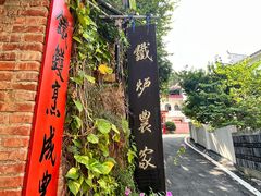 -铁炉农家菜馆