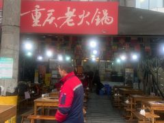 -正南齊北重庆老火锅(光华村直营店)