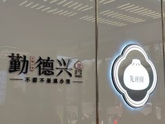 -勤德兴(湖滨路店)