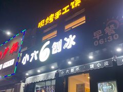 -帅小六刨冰·不一样的奶冰(总店)