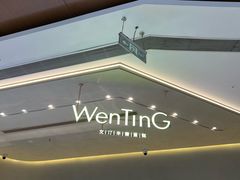 -WenTinG文汀·半糖蛋糕(合生汇店)