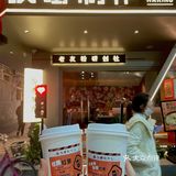 北山专属浪漫[爱心]红绿灯🚦居然是嗦老友粉的🍜