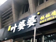 门面-嘉州叶婆婆钵钵鸡(建设路店)