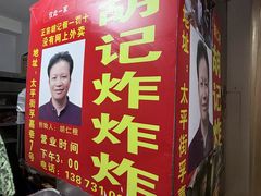 -胡仁根胡记炸炸炸