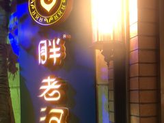 -胖老汉清真餐饮(西御街店)