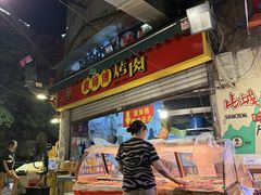 -袁师傅烤肉(弹子石店)