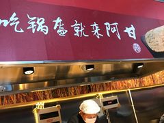 门面-阿甘锅盔(合生汇购物中心店)