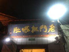 门面-老门框爆肚涮肉(金宝街店)