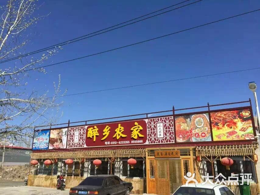怀来县醉乡农家饭店上传的图片