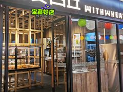 -原麦山丘(新奥购物中心店)