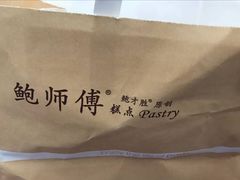 -鲍师傅糕点(春熙路店)