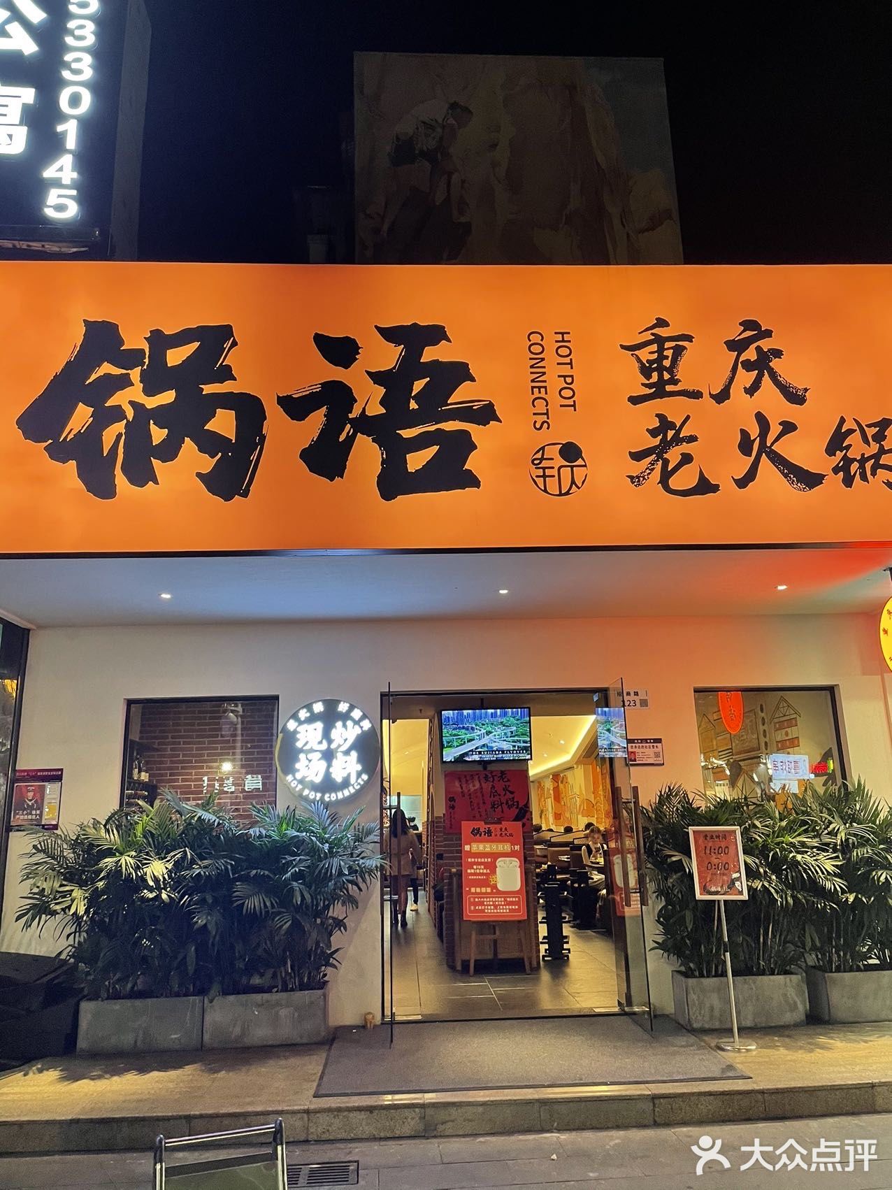 锅语重庆老火锅