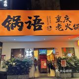锅语重庆老火锅