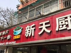 门面-新天厨酒家(二分店)