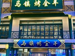 -马镇烤全羊