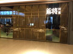 门面-蔴将·川菜(黄龙万科店)