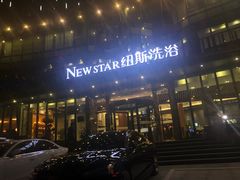 -纽斯桑拿会所(东绣路店)