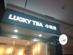 门面-小确茶(万科钻石广场店)