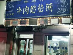 门面-牛马行牛肉饸饹铺(青岛街店)