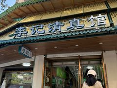-李记清真馆(打钉巷店)