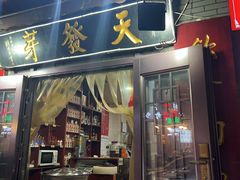 -天发芽·何记葫芦头泡馍·老字号(小南门店)