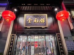 -奎元馆.百年奎元.非遗传承(西湖边的解放路店)