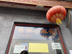 门面-地安门包子铺(地安门店)