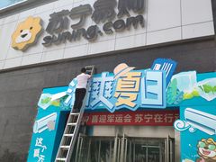 -苏宁易购(Suning Elec武汉百步亭摩尔城店)