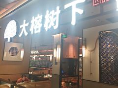 -大榕树下顺德菜(金沙洲永旺店)