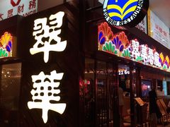 -翠华餐厅(铜锣湾糖街店)