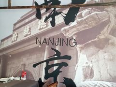 -贰号院子·南京淮扬味(珠江路店)