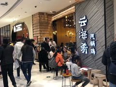 等位区-云海肴·汽锅鸡·云南菜(苏州中心店)
