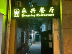 门面-永兴餐厅(复兴中路店)