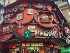 -但家香酥鸭(民生路总店)
