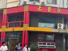 -老蔡记(二七广场店)