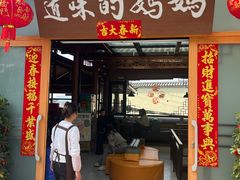 -妈妈的味道(和顺古镇店)