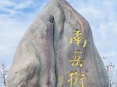 -南岳衡山风景名胜区