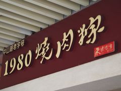 -1980烧肉粽(中山路店)