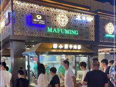 门面-蕃坊酥小蒙牛肉饼(怀远市场店)
