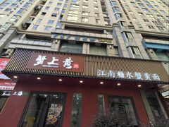 -蟹上黄·蟹黄面·江南糖水(人民广场店)