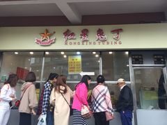 门面-红星兔丁(武侯祠店)