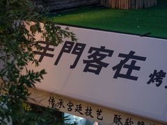 -羊门客在·烤盐池滩羊·川菜